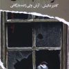 کتاب مرگ گنجشکان | انتشارات ایهام