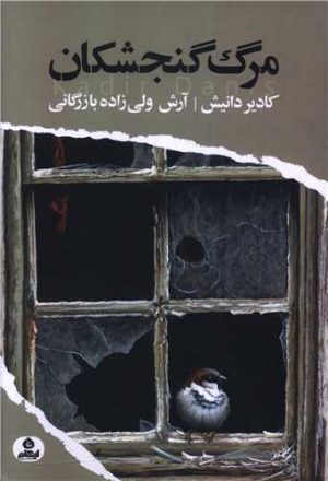 کتاب مرگ گنجشکان | انتشارات ایهام