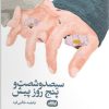 کتاب سیصد و شصت و پنج روز پیش | انتشارات ایهام