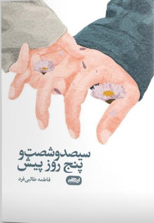 کتاب سیصد و شصت و پنج روز پیش | انتشارات ایهام