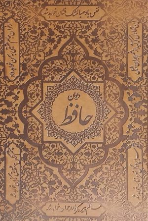 کتاب دیوان حافظ | انتشارات سمیر