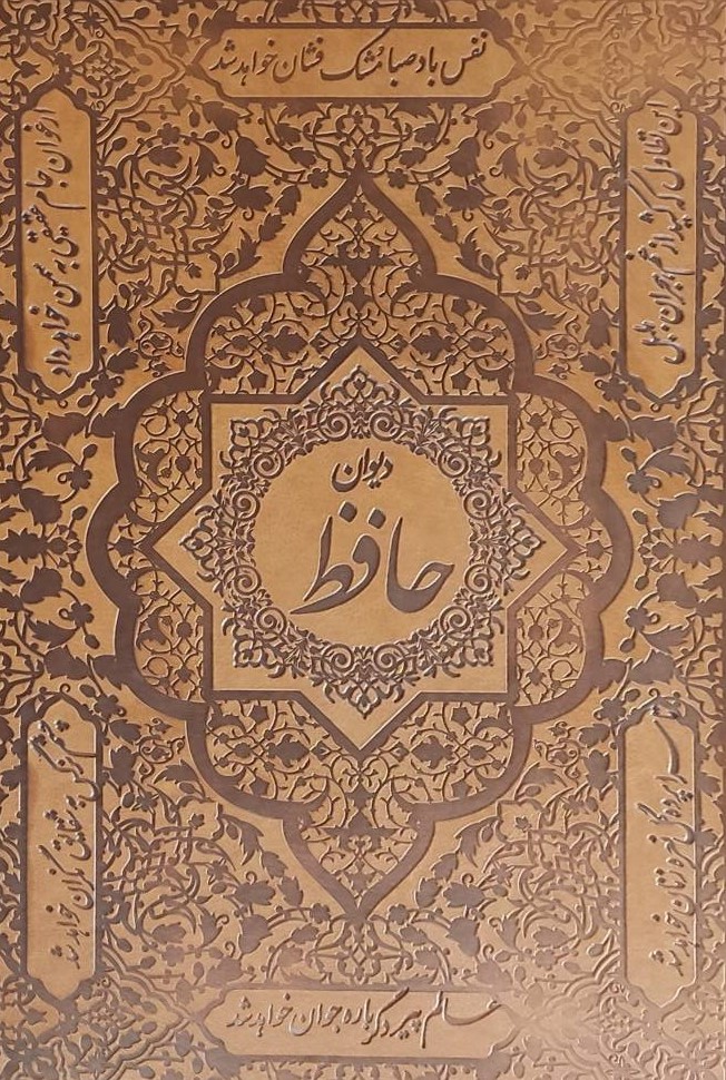 کتاب دیوان حافظ | انتشارات سمیر