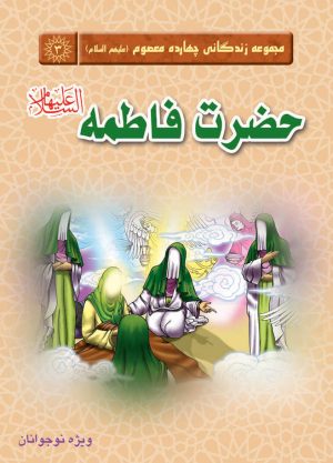 کتاب حضرت فاطمه (سلام الله علیها) | انتشارات جمکران