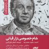 کتاب شام خصوصی نزار قبانی | انتشارات ایهام