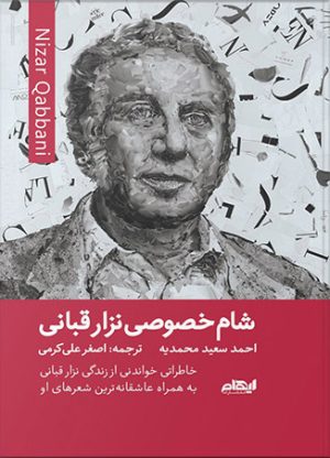 کتاب شام خصوصی نزار قبانی | انتشارات ایهام