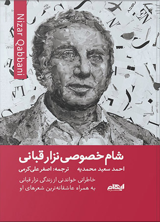 کتاب شام خصوصی نزار قبانی | انتشارات ایهام