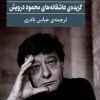 کتاب تو تنها ترانه‌ی‌ منی | انتشارات نشر گویا