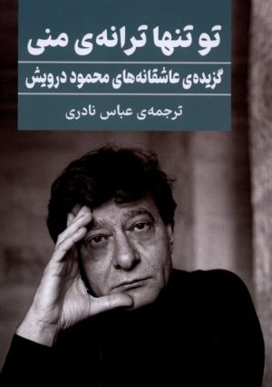 کتاب تو تنها ترانه‌ی‌ منی | انتشارات نشر گویا