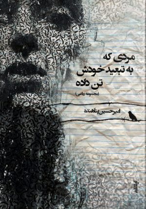 کتاب مردی که به تبعید خودش تن داده | انتشارات ایهام