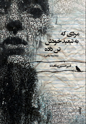 کتاب مردی که به تبعید خودش تن داده | انتشارات ایهام