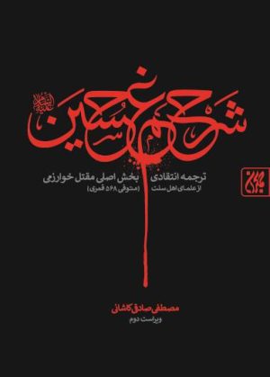 کتاب شرح غم حسین | انتشارات جمکران