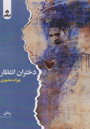 کتاب دختران انتظار | انتشارات ایهام