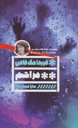 کتاب مزاحم | انتشارات نشر گویا