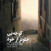 کتاب کوچه یی جلوتر از خود | انتشارات ایهام