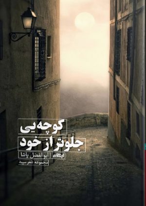 کتاب کوچه یی جلوتر از خود | انتشارات ایهام
