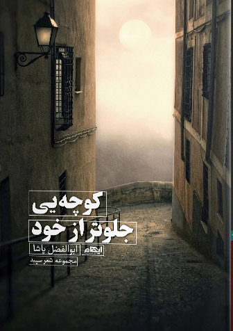 کتاب کوچه یی جلوتر از خود | انتشارات ایهام