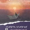 کتاب کوچ خواهمکرد رها خواهمشد | انتشارات ایهام