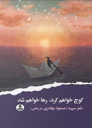 کتاب کوچ خواهم‌کرد رها خواهم‌شد | انتشارات ایهام