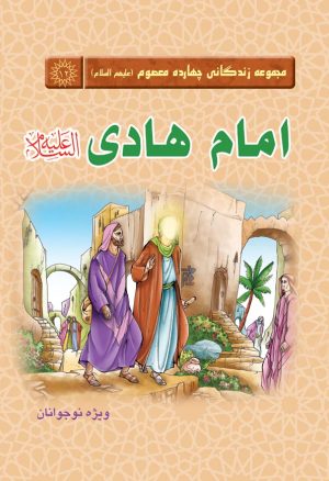 کتاب امام هادی (علیه‌السلام) | انتشارات جمکران