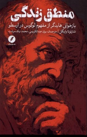 کتاب منطق زندگی | انتشارات نقد فرهنگ