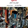 کتاب نااشیا | انتشارات نگاه