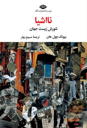کتاب نااشیا | انتشارات نگاه
