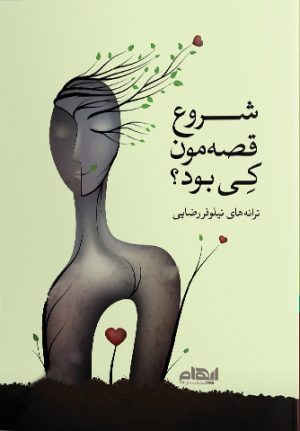 کتاب شروع قصه مون کی بود؟ | انتشارات ایهام