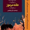 کتاب خانه‌ مرموز | انتشارات نشر مصدق
