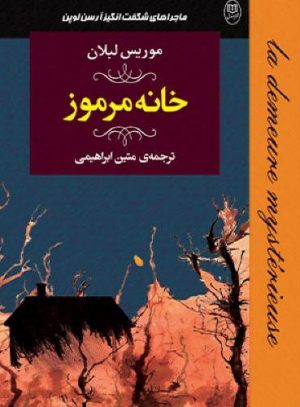 کتاب خانه‌ مرموز | انتشارات نشر مصدق