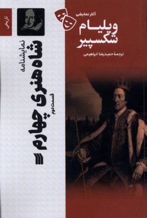 کتاب شاه‌ هنری‌ چهارم‌ قسمت 2 | انتشارات سروش