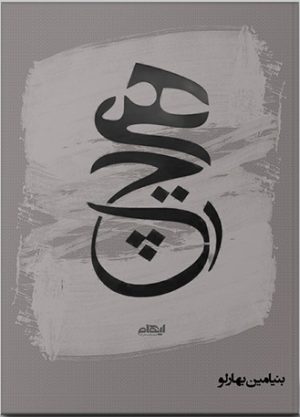 کتاب هیچ | انتشارات ایهام