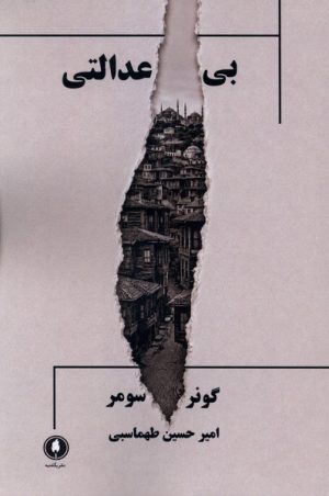 کتاب بی‌عدالتی | انتشارات یکشنبه