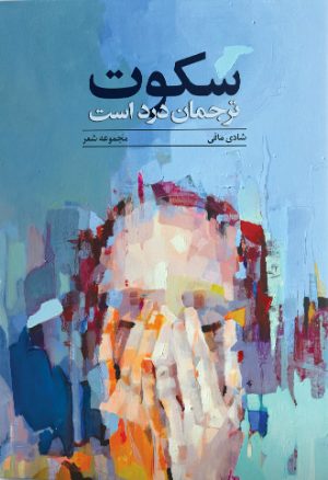 کتاب سکوت | انتشارات ایهام