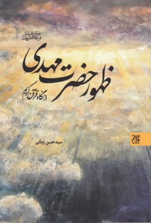 کتاب ظهور حضرت مهدی از نگاه قرآن‌کریم | انتشارات جمکران