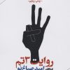 کتاب روایت 3تم | انتشارات ایهام