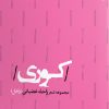 کتاب کوری | انتشارات ایهام