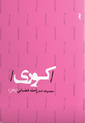 کتاب کوری | انتشارات ایهام