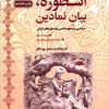 کتاب اسطوره، بیان نمادین | انتشارات سروش