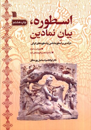 کتاب اسطوره، بیان نمادین | انتشارات سروش