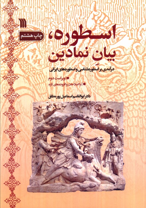 کتاب اسطوره، بیان نمادین | انتشارات سروش