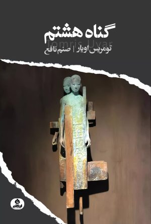 کتاب گناه هشتم | انتشارات ایهام