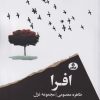 کتاب افرا | انتشارات ایهام