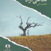 کتاب تداعی آزاد | انتشارات ایهام