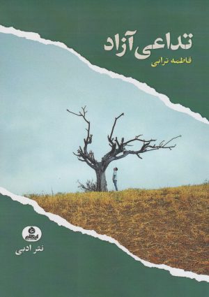 کتاب تداعی آزاد | انتشارات ایهام