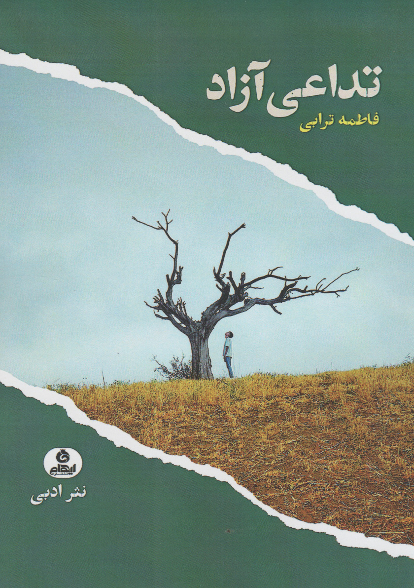 کتاب تداعی آزاد | انتشارات ایهام