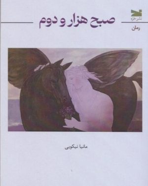 کتاب صبح هزار و دوم | انتشارات خزه