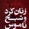 کتاب زنان کرد و شبح ناموس | انتشارات گل آذین