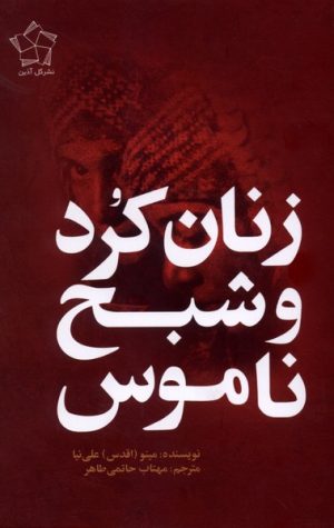 کتاب زنان کرد و شبح ناموس | انتشارات گل آذین