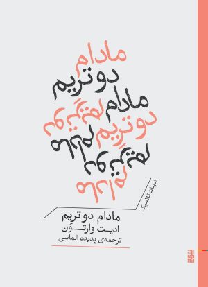 کتاب مادام دو تریم | انتشارات برج