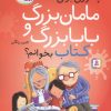 کتاب چطوری برای مامان بزرگ و بابا بزرگ کتاب بخوانم؟ | انتشارات قدیانی